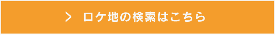 ロケ地の検索イメージ