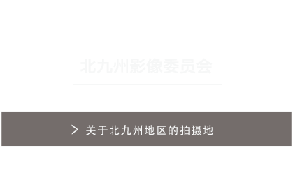 北九州フィルム・コミッション