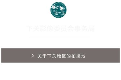 下関フィルム・コミッション